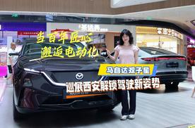 当百年匠心邂逅电动化：马自达双子星巡展西安解锁驾驶新姿势