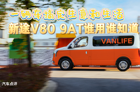 一辆车搞定生意和生活，新途V80 9AT，谁用谁知道