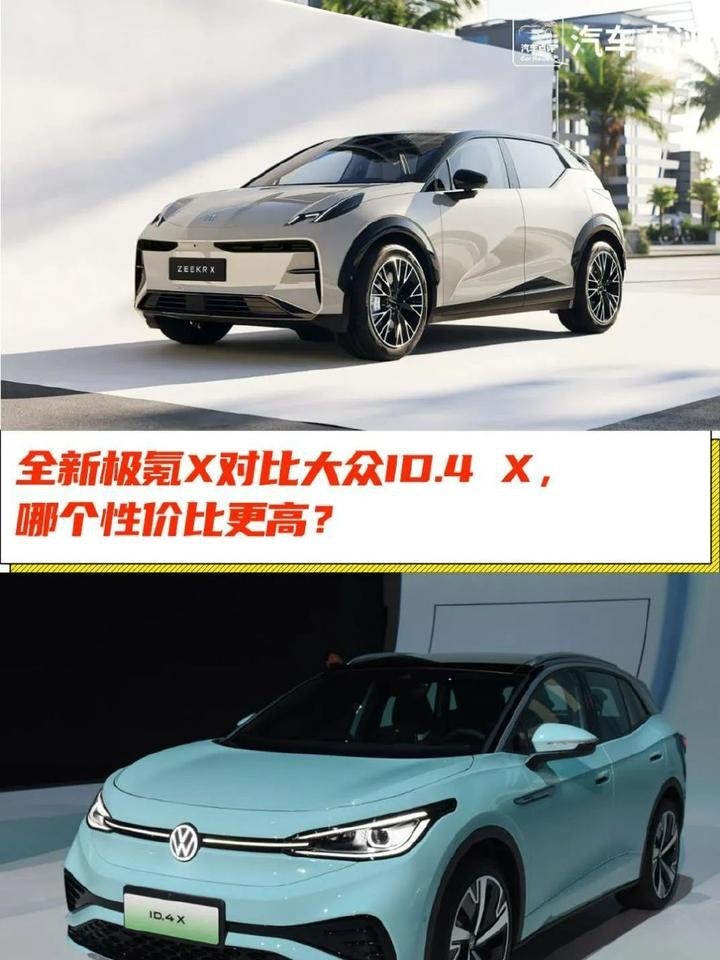 新能源车内卷之战：极氪X对比大众ID.4 X谁更值得买？