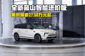 全新蓝山智能进阶版上市，都有哪些升级？