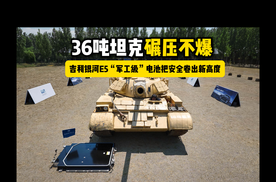 36吨坦克碾压不爆！吉利银河E5“军工级”电池把安全卷出新高度