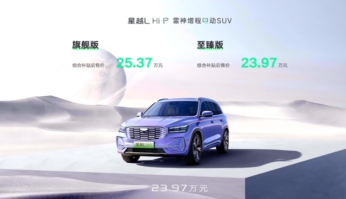 增程电动SUV最优解！星越L增程电动上市，售价23.97-25.37万