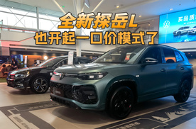 全新探岳L也开始一口价