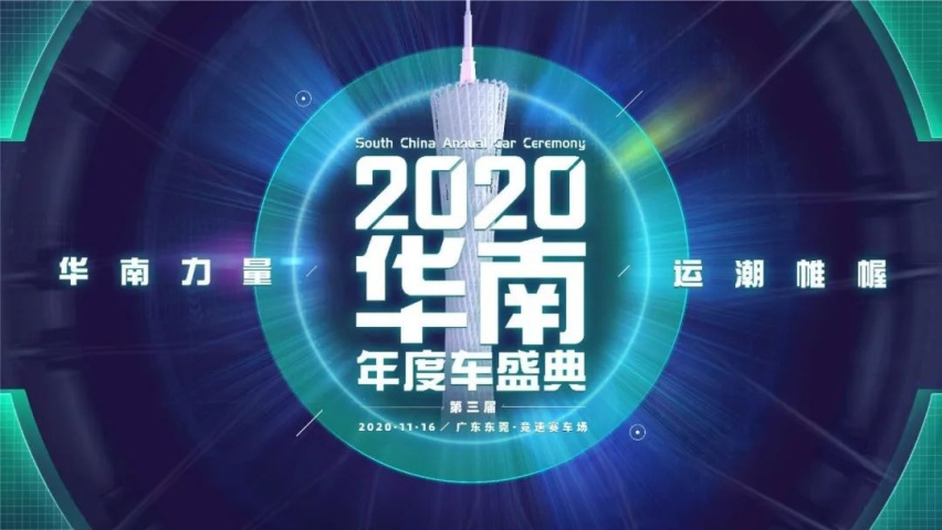 7小时评30台车，2020华南年度车盛典