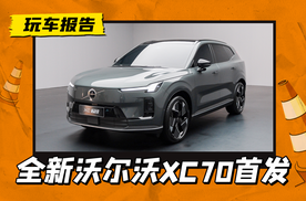 沃尔沃新车XC70首发，原生插混架构，自带200km纯电续航