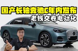 老钱交卷电动化 国产长轴奔驰C年内发布