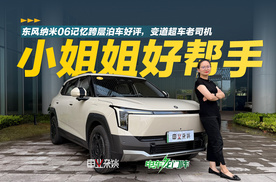 东风纳米06辅助驾驶行不行？跑完重庆城区有答案了
