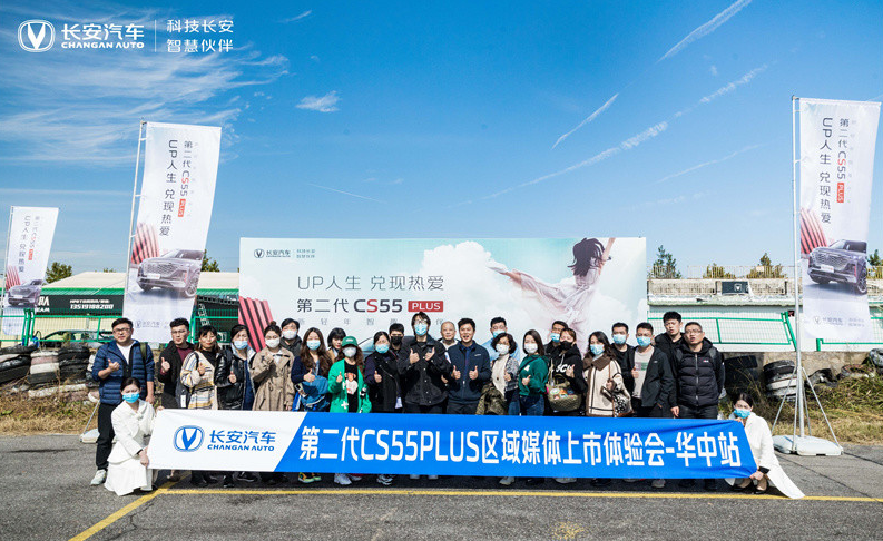 长安汽车第二代CS55 PLUS试驾暨上市会华中站