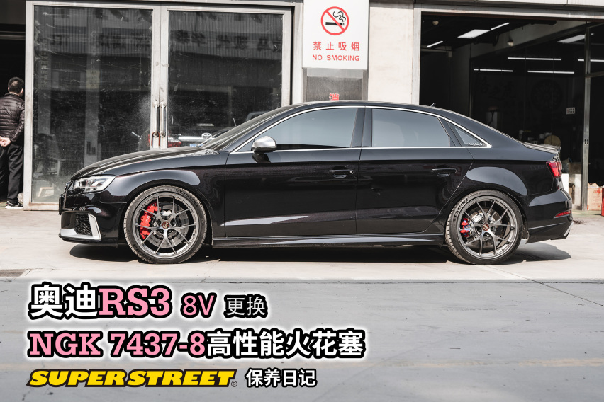 奥迪RS3更换NGK R7437-8度高性能火花塞