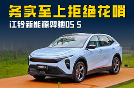 江铃新能源羿驰05S：贴合日常需求 实用至上的紧凑型纯电SUV