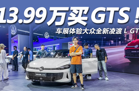 2025成都车展：13.99万买GTS！全新凌渡L正式上市