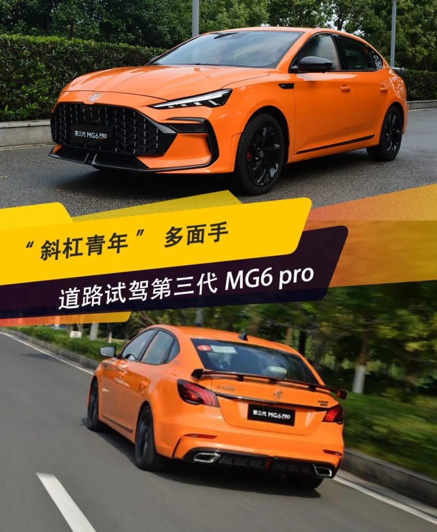 “斜杠青年”多面手 道路试驾第三代MG6 pro