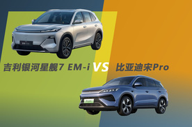 吉利银河星舰7 EM-i与比亚迪宋Pro，谁才是10万级家用SUV更优选？