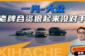 一汽大众新车盘点，我帮你算得明明白白，别稀里糊涂去买车