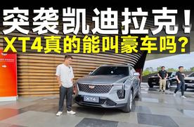 杀到十五六万的凯迪拉克XT4，还能叫豪车吗？