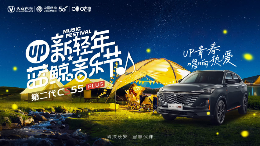 传递生活新主张，第二代CS55PLUS蓝鲸音乐节开唱