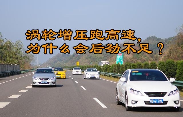 涡轮增压跑高速，为什么会后劲不足？