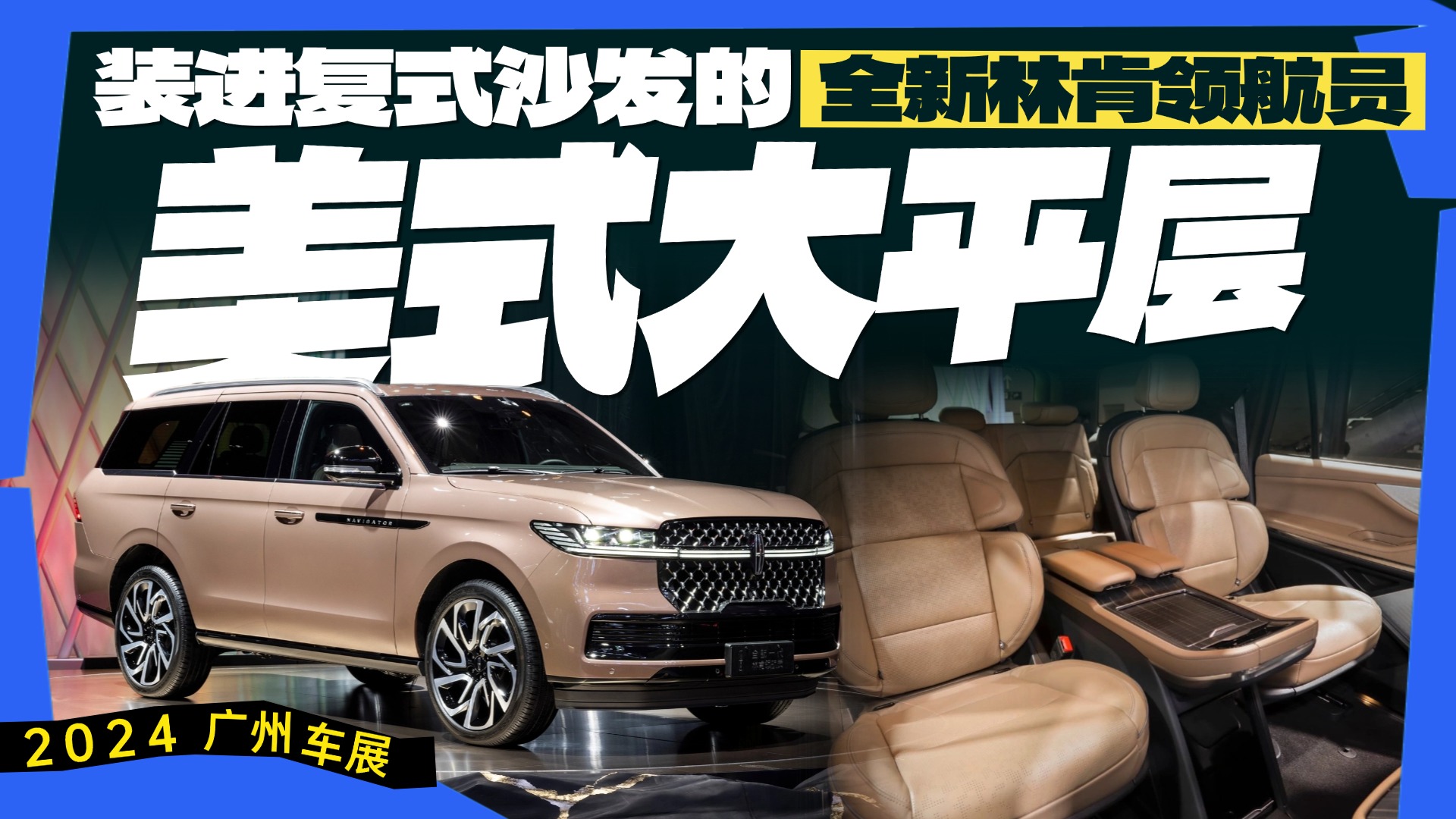 体验全新一代林肯领航员，不止全尺寸，简直巨无霸