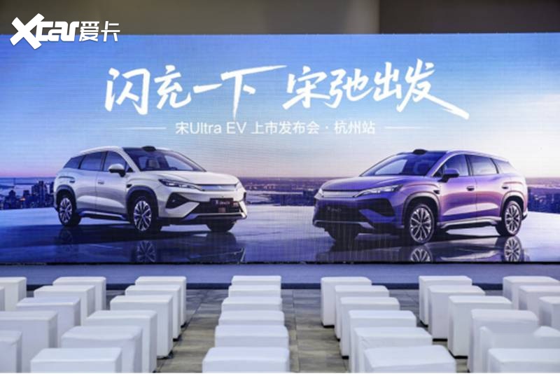 引领B级SUV进入闪充时代宋UltraEV杭州站正式上市(图1)