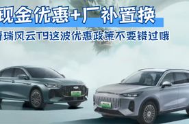 现金优惠+厂补置换 奇瑞风云T9这波优惠政策不要错过哦