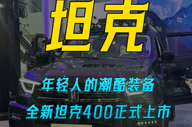 年轻人的潮酷装备 全新坦克400正式上市 售价24.98-31.98万