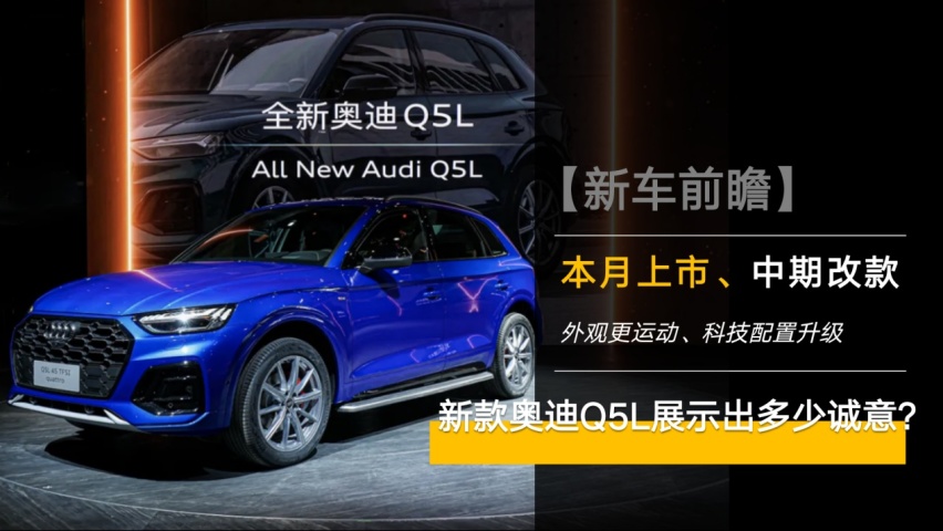 外观更运动、科技配置升级，新款奥迪Q5L展示出多少诚意?