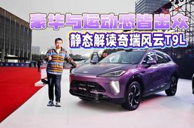 豪华与运动感皆出众 静态解读奇瑞风云T9L