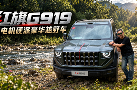 红旗G919 四电机硬派豪华越野车