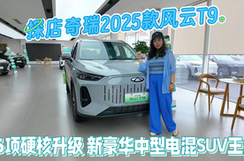 探店新豪华中型电混SUV王炸奇瑞2025款风云T9