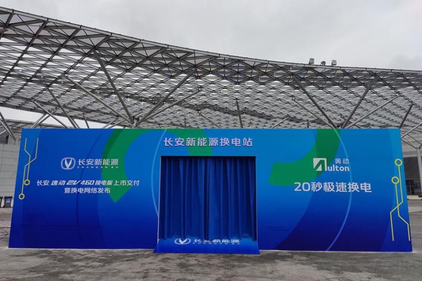 逸动EV460换电版上市交付暨换电网络发布