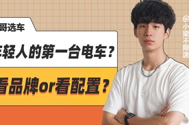 年轻人的第一台电车怎么选？看品牌还是看配置？
