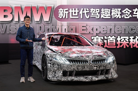 为极限性能而生 赛道体验BMW新世代驾趣概念车