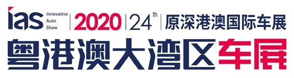 深港澳车展正式“升级” 粤港澳大湾区车展将于6月举办