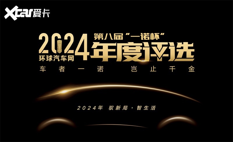 驭新局·智生活|环球汽车网第八届“一诺杯”年度车评选即日起航!
