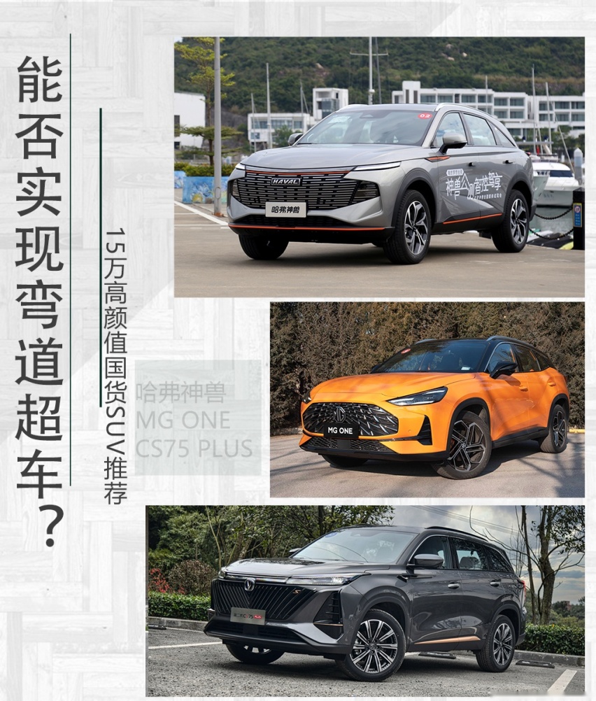 能否实现弯道超车？15万高颜值国货SUV推荐