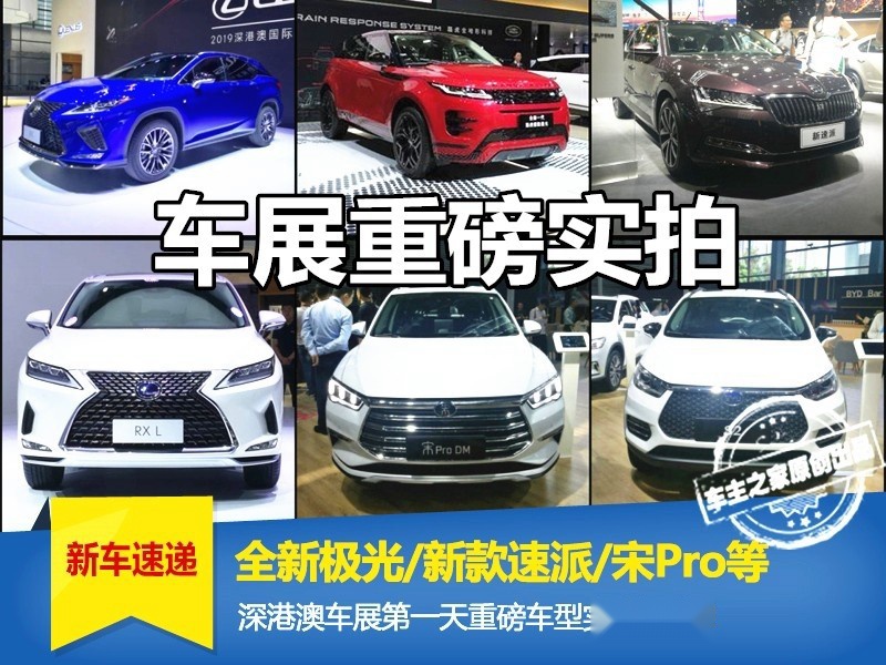 全新极光/新款速派/宋Pro等 深港澳车展第一天重磅汇总！