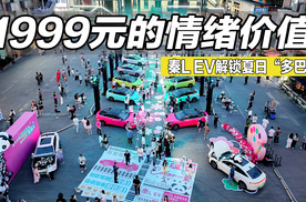 1999元的情绪价值，秦L EV解锁夏日“多巴胺”