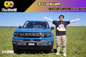 零学习成本玩越野，捷途自由者硬核挑战“上山下水”！