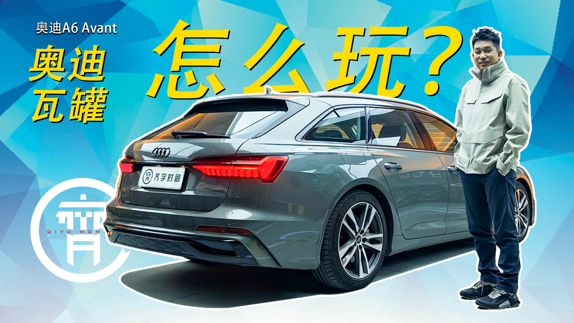 奥迪瓦罐A6 Avant，是你会怎么玩？