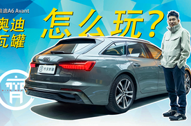 奥迪瓦罐A6 Avant，是你会怎么玩？