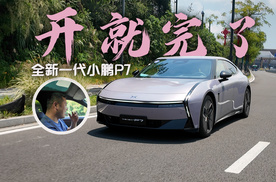 一开一个不吱声 小鹏P7你开就完了