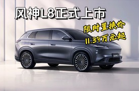 风神L8正式上市，限时置换价11.39万元起