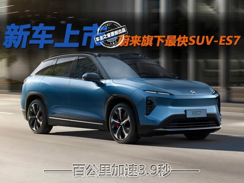 百公里加速3.9秒 解析蔚来旗下最快SUV-ES7