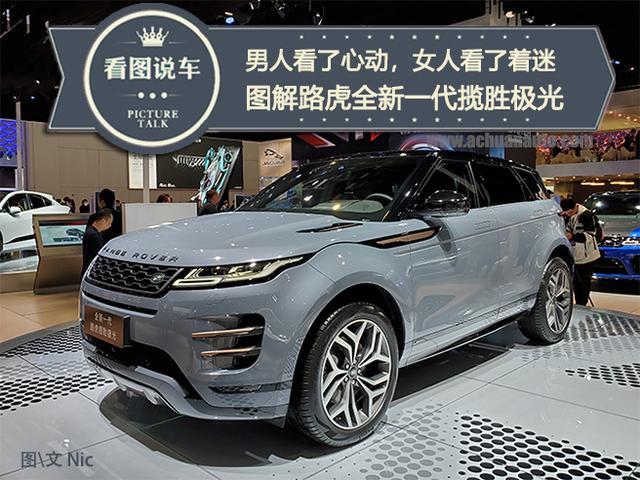 男人看了心动，女人看了着迷，路虎全新揽胜极光到底有多靓？