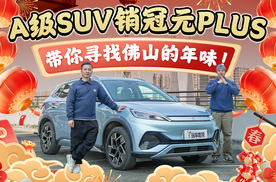 A级SUV销冠元PLUS带你寻找佛山的年味！