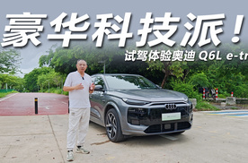 试驾一汽奥迪Q6L e-tron，内部豪华，驾控稳健