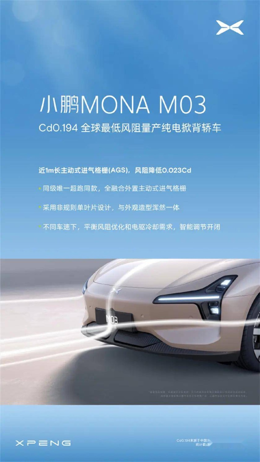 小鹏M03又出新杀招 现在开始卷风阻系数了?