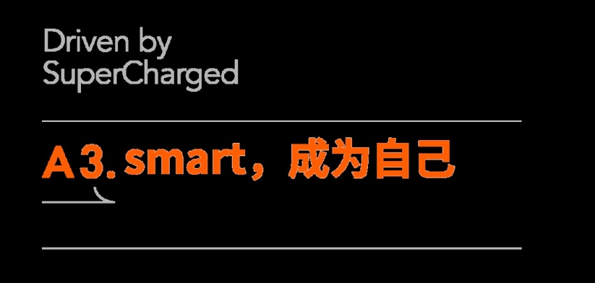 smart，成为自己