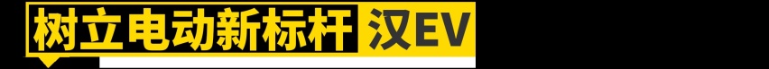 没有这11款车，就没有比亚迪的今天！
