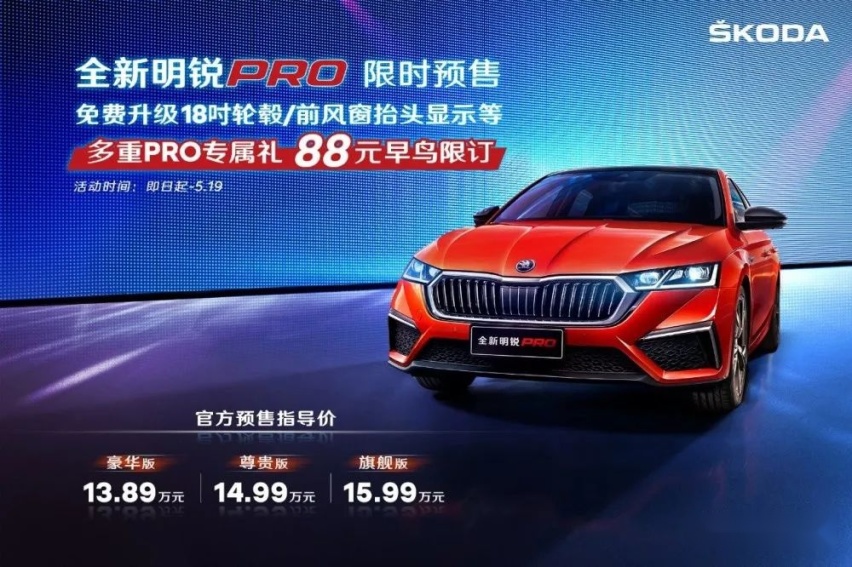 斯柯达明锐PRO来势汹汹！越级智能配置/预售13.98万起